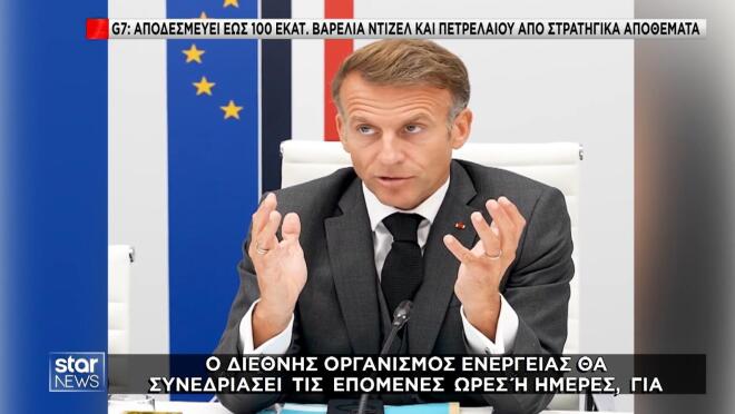 G7: Αποδεσμεύει έως 100 εκατ. βαρέλια ντίζελ και πετρελαίου από στρατηγικά αποθέματα