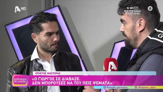 Χρήστος Μάστορας: Η τελευταία συνάντηση με τον Γιώργο Μαζωνάκη και το δίλημμα να αποχωρήσει από το «The Voice»