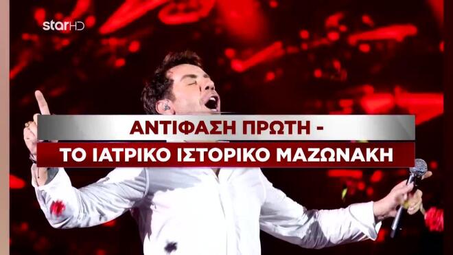 Η αντίφαση για το ιατρικό ιστορικό του Μαζωνάκη