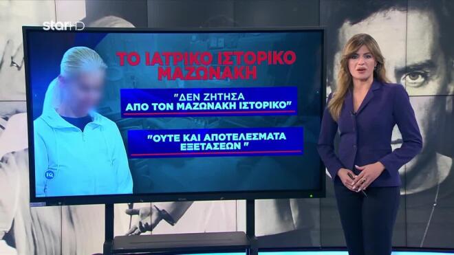 Οι ισχυρισμοί για το ιατρικό ιστορικό του Μαζωνάκη 