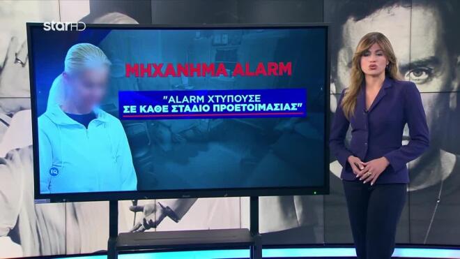 Ο ισχυρισμός της γιατρού για το μηχάνημα Alarm