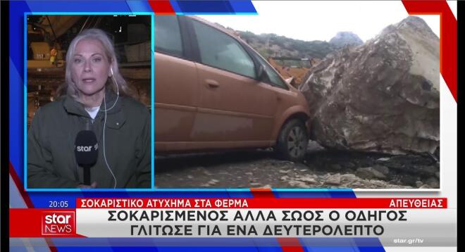 To ρεπορτάζ της Γ. Αποστολάκη για την πτώση βράχου πάνω σε ΙΧ