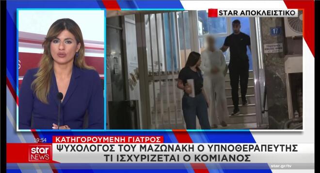 «Ψυχολόγος του Μαζωνάκη ο υπνοθεραπευτής» λέει η γιατρός