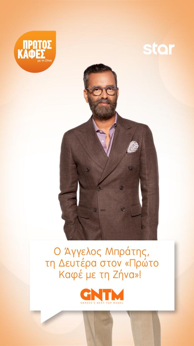 Ο κριτής του GNTM, Άγγελος Μπράτης, στον «Πρώτο Κάφε με τη Ζήνα»!