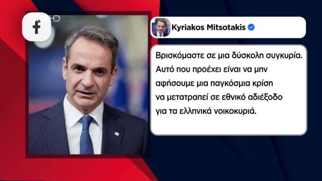 Η ανάρτηση του Κυριάκου Μητσοτάκη
