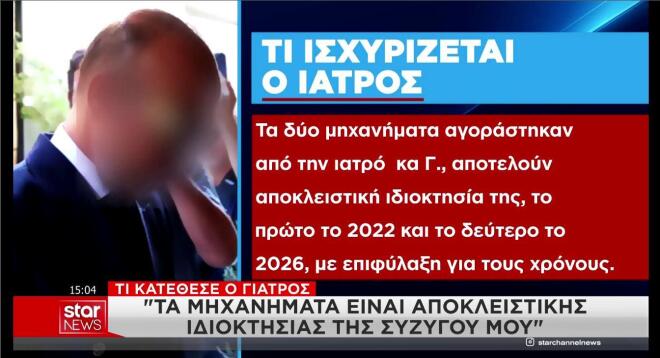 Τι ισχυρίζεται ο γιατρός για το μηχάνημα