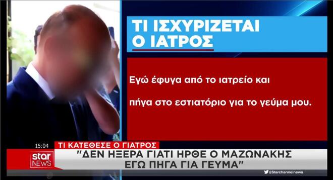 Οι ισχυρισμοί του γιατρού