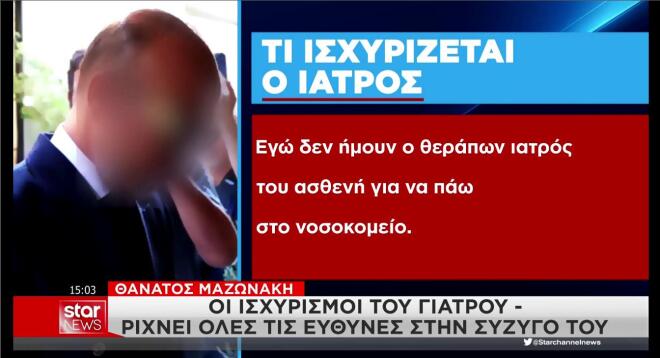 Τι ισχυρίζεται ο γιατρός