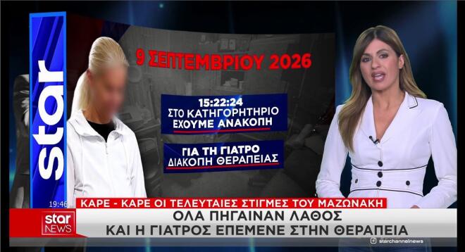 Καρέ - καρέ το χρονικό με τις τελευταίες στιγμές του Γιώργου Μαζωνάκη