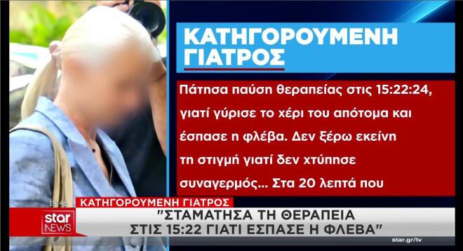 Γιατρός Μαζωνάκη: Πότε δηλώνει ότι σταμάτησε τη θεραπεία