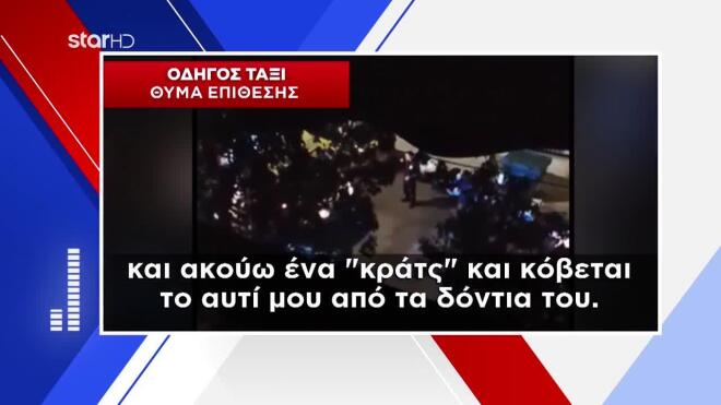 Η συγκλονιστική περιγραφή της οδηγού ταξί για την επίθεση που δέχθηκε