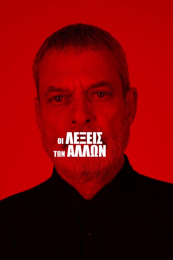 «Οι λέξεις των άλλων» συνεχίζονται για 3η χρονιά στο Θέατρο Άβατον