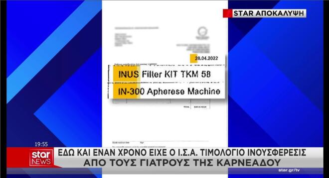 Έγγραφο στον ΙΣΑ και για την αγορά φίλτρων του μηχανήματος πλασμαφαίρεσης