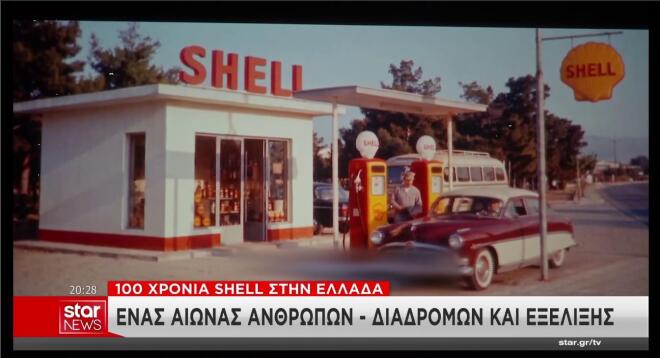 Από το ντοκιμαντέρ για τα 100 χρόνια της Shell στην Ελλάδα 