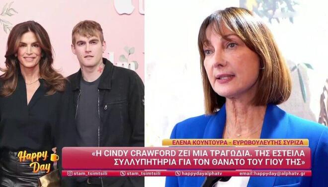 Η Έλενα Κουντουρά γνωρίζει τη Σίντι Κρόφορντ από τις χρυσές εποχές του μόντελινγκ