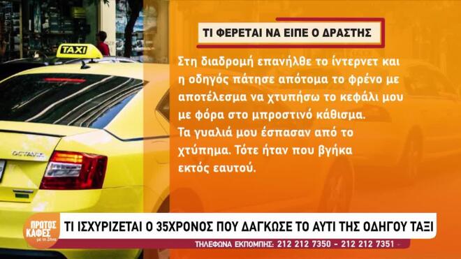 Νέα Ιωνία: Τι είπε ο 34χρονος που έκοψε το αυτί οδηγού ταξί