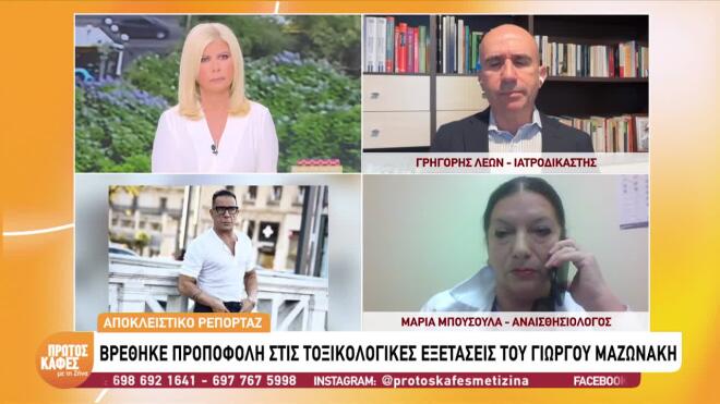 Ο ιατροδικαστής Γρηγόρης Λέων ξεκαθάρισε πως η χορήγηση προποφόλης και μιδαζολάμης γίνεται αποκλειστικά από αναισθησιολόγους και σε νοσοκομειακό περιβάλλον