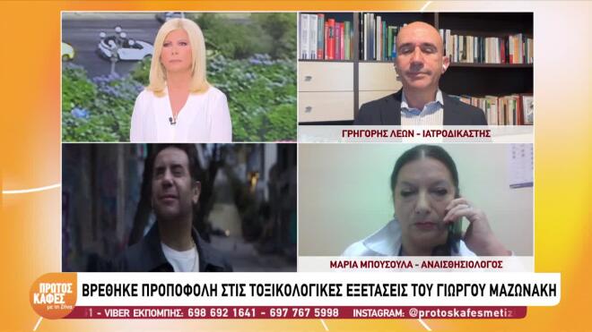 Η αναισθησιολόγος Μαρία Μπούσουλα είπε πως οι δύο ουσίες μπορούν να χορηγηθούν μαζί, αλλά από ανθρώπους που γνωρίζουν πώς να τις χορηγήσουν και τι πρέπει να περιμένουν