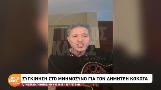 Συγκίνηση στο 40ήμερο μνημόσυνο του Δημήτρη Κόκοτα