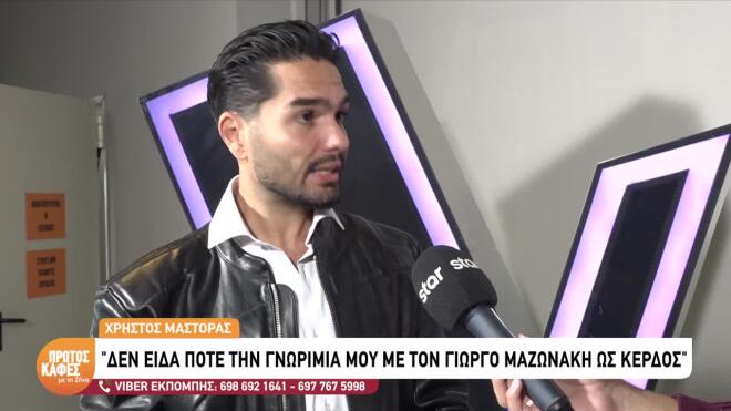 Ο Χρήστος Μάστορας για τη γνωριμία του με τον Γιώργο Μαζωνάκη