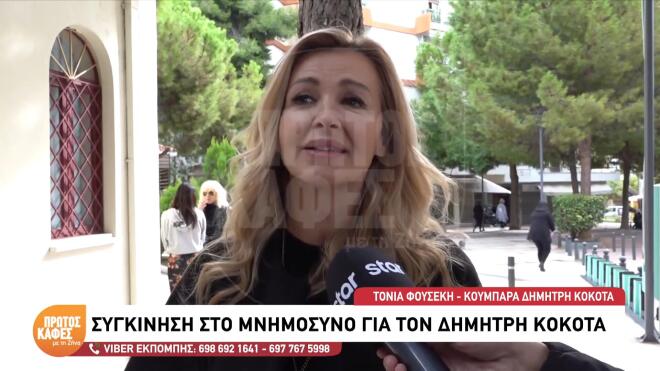 Η Τόνια Φουσέκη