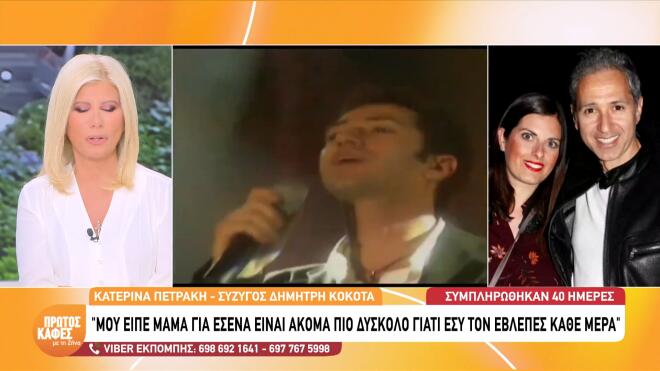 Κατερίνα Πετράκη: «Η Ριάνα είναι ίδια με τον Δημήτρη. Έχω κάτι να θυμάμαι»