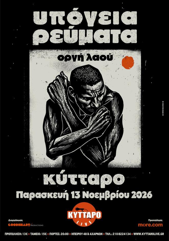 Τα «Υπόγεια Ρεύματα» σε μία επετειακή εμφάνιση, την Παρασκευή 13 Νοεμβρίου