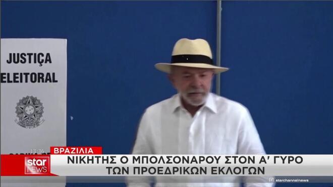 Ο κεντροαριστερός μέχρι τώρα πρόεδρος της Βραζιλίας Λούλα