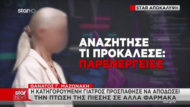Αποκάλυψη Star: Η γιατρός χορήγησε και προποφόλη και μιδαζολάμη στον Γιώργο Μαζωνάκ
