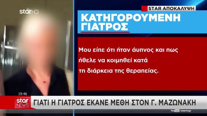Αποκάλυψη Star: Γιατί η γιατρός έκανε μέθη στον Μαζωνάκη