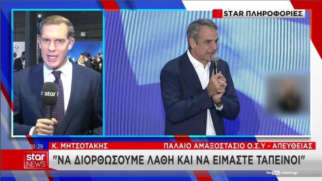 Η ομιλία Κ. Μητσοτάκη στη γιορτή της ΝΔ