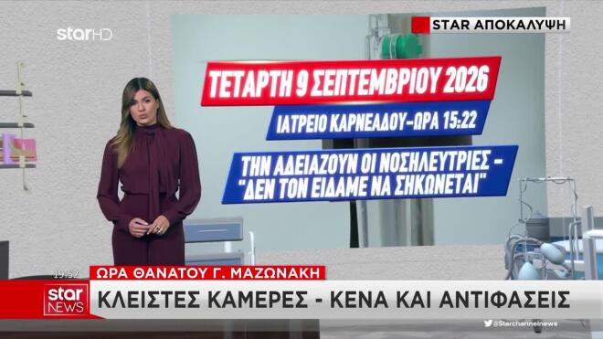 Θάνατος Μαζωνάκη: Αντιφάσεις γύρω από την ακριβή ώρα θανάτου του