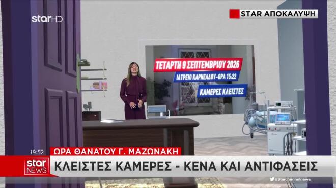 Θάνατος Μαζωνάκη: Αντιφάσεις γύρω από την ακριβή ώρα θανάτου του