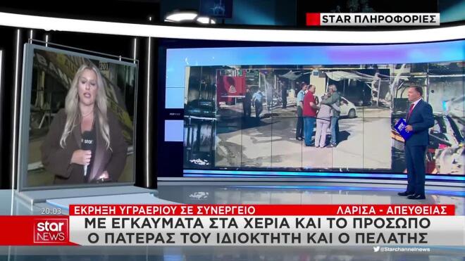 Λάρισα: «Σωθήκαμε από θαύμα» - Νοσηλεύεται ο ιδιοκτήτης του συνεργείου