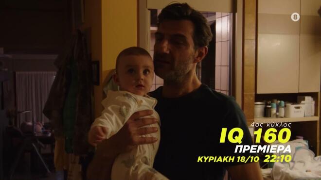 IQ 160: Πηνελόπη και Αργύρης επιστρέφουν – Πρεμιέρα με νέες ανατροπές