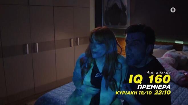 IQ 160: Πηνελόπη και Αργύρης επιστρέφουν – Πρεμιέρα με νέες ανατροπές