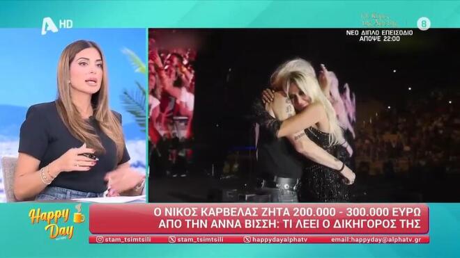 Άννα Βίσση: «Ο Νίκος Καρβέλας πήρε την αμοιβή που είχε συμφωνηθεί»