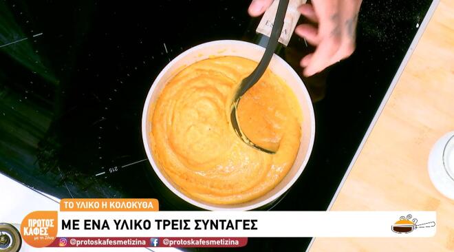 Κολοκύθα: Δες τρεις γρήγορες και νόστιμες συνταγές