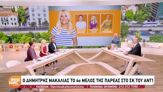 Ο Δημήτρης Μακαλιάς προστίθεται στην ομάδα της Φαίης Σκορδά
