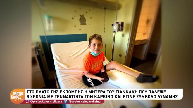 Ο μικρός Γιάννης που έπασχε από καρκίνο ακρωτηριάστηκε στο δεξί του πόδι.  