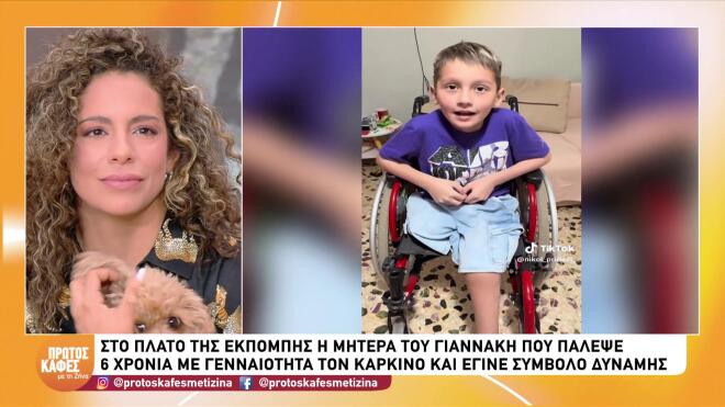 Συγκινεί η μητέρα του μικρού Γιάννη που «έφυγε» από καρκίνο