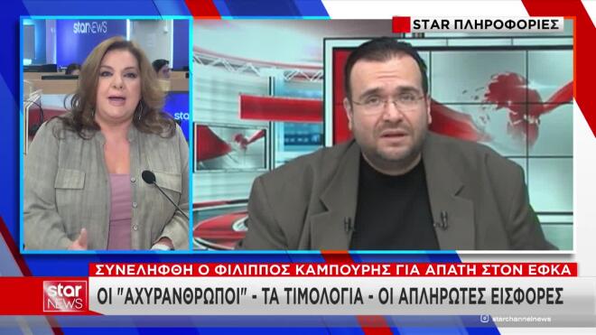 Καμπούρης: Οι επιχειρήσεις που ερευνώνται για την απάτη στον e-ΕΦΚΑ