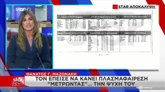Μαζωνάκης: Πώς η γιατρός έπεισε τον τραγουδιστή να κάνει πλασμαφαίρεση