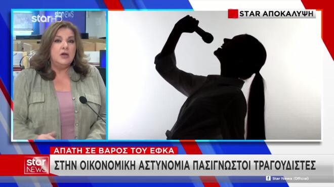 Απάτη σε βάρος του ΕΦΚΑ: Στην οικονομική αστυνομία πασίγνωστοι τραγουδιστές