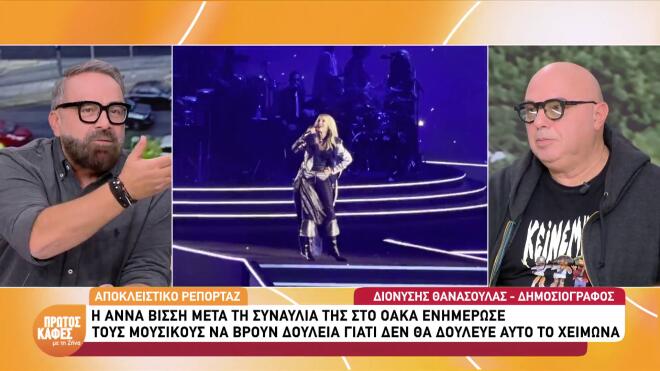 Βίσση σε μουσικούς: «Eίστε ελεύθεροι από μένα, βρείτε κάπου να εργαστείτε»