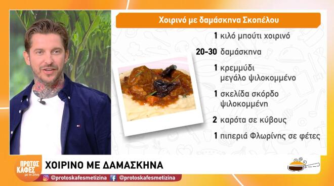 Χοιρινό με δαμάσκηνα: Μία υπέροχη παραδοσιακή συνταγή από τη Σκόπελο