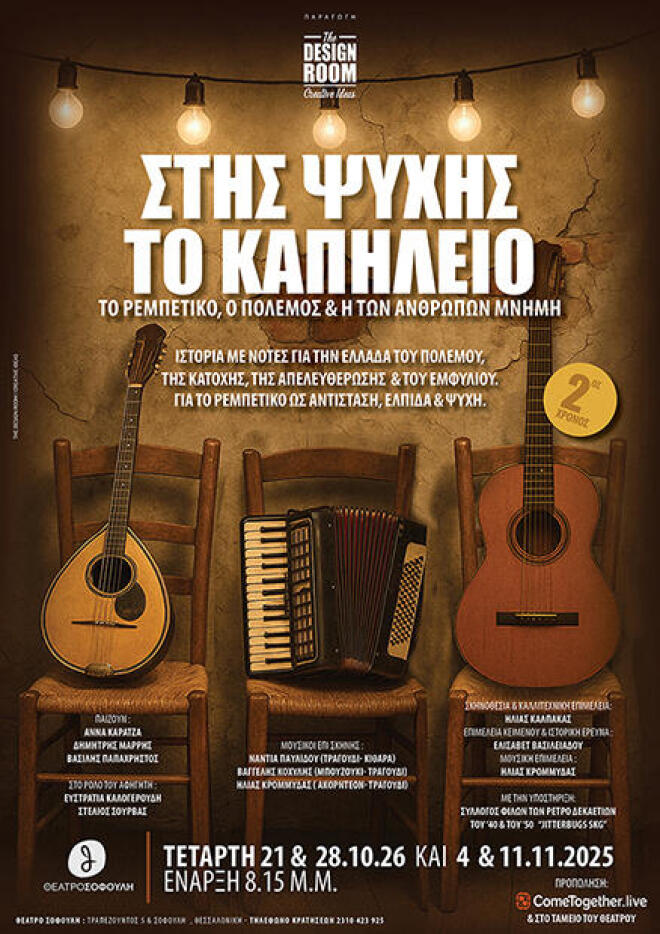 «Στης ψυχής το καπηλειό», πρεμιέρα της δεύτερης σεζόν, στις 21 Οκτωβρίου