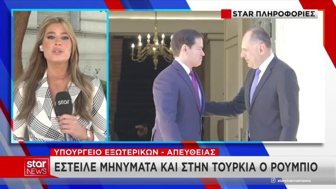 Μάρκο Ρούμπιο: Στήριξη στην Ελλάδα, μήνυμα και προς την Τουρκία