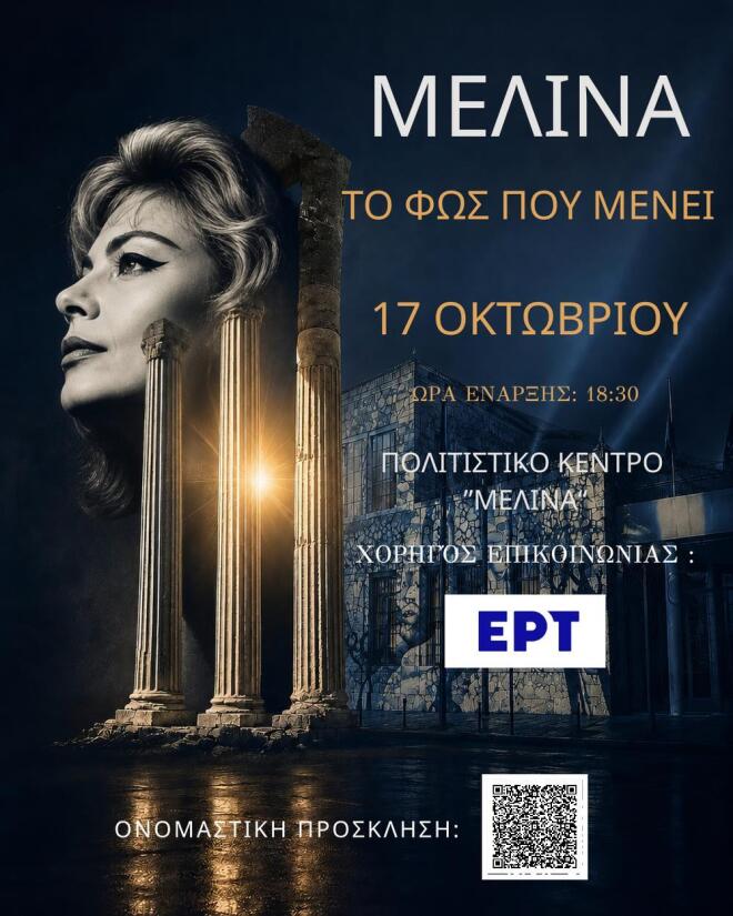 Διήμερο αφιέρωμα στη Μελίνα Μερκούρη στις 17 & 18 Οκτωβρίου