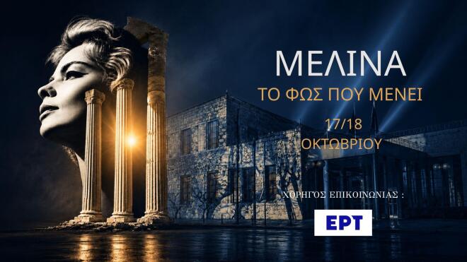 Διήμερο αφιέρωμα στη Μελίνα Μερκούρη στις 17 & 18 Οκτωβρίου